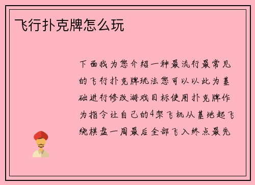 飞行扑克牌怎么玩