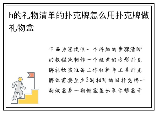 h的礼物清单的扑克牌怎么用扑克牌做礼物盒