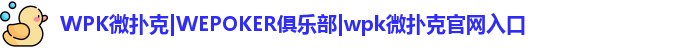 WPK俱乐部客服